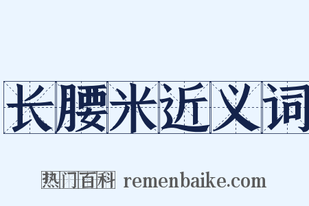 长腰米近义词是什么意思的图片